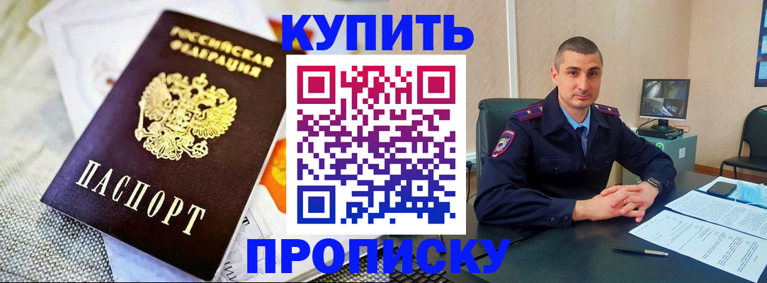 купить прописку в Еманжелинске